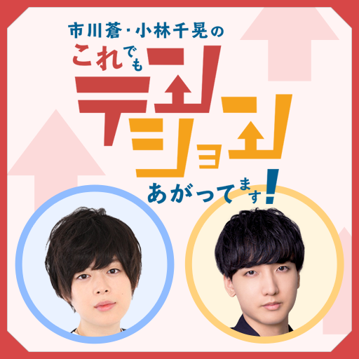 市川蒼 小林千晃のこれでもテンションあがってます 市川蒼 小林千晃のこれテン ニコニコチャンネル エンタメ 市川蒼 小林千晃のこれでもテンションあがってます 市川蒼 小林千晃のこれテン ニコニコチャンネル エンタメ