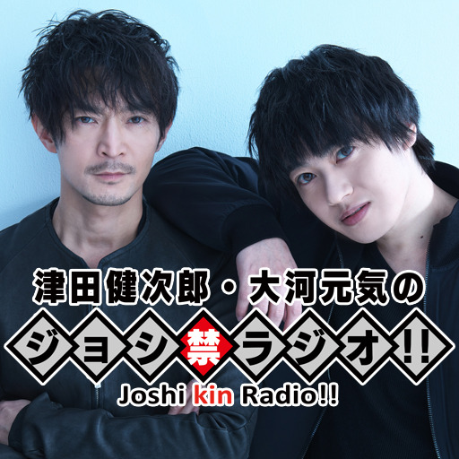 津田健次郎 大河元気のジョシ禁ラジオ チャンネル ジョシ禁スタッフ ニコニコチャンネル バラエティ 津田健次郎 大河元気のジョシ禁ラジオ チャンネル ジョシ禁スタッフ ニコニコチャンネル バラエティ