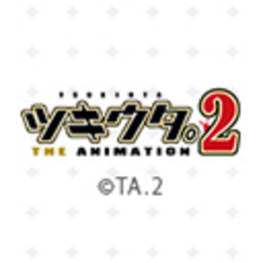 ツキウタ The Animation 2 第1話無料 ニコニコチャンネル アニメ
