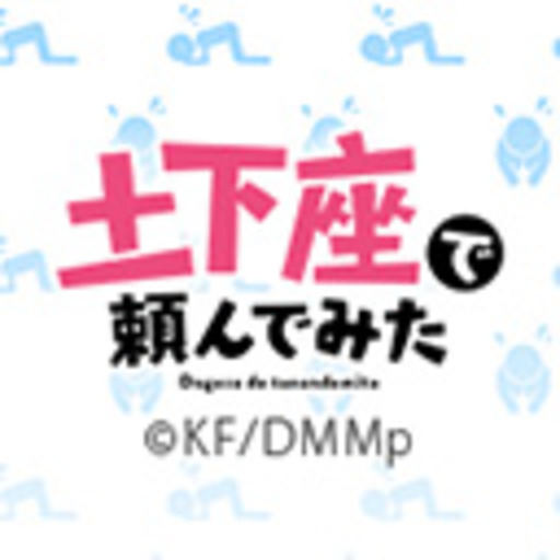 無料 頼ん みた で 土下座 で