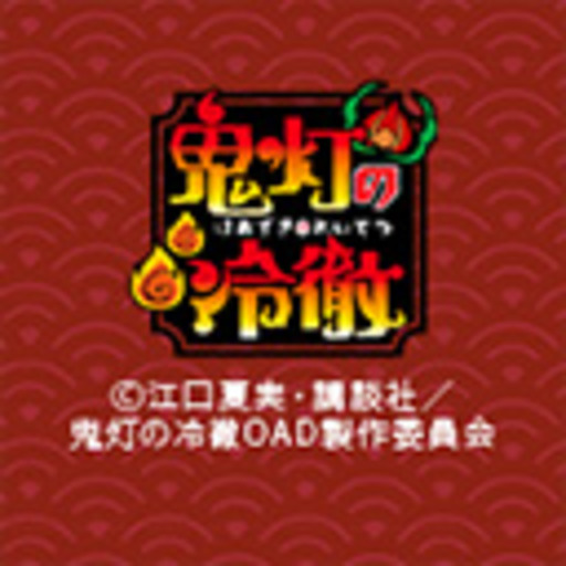 動画 鬼灯の冷徹 Oad ニコニコチャンネル アニメ
