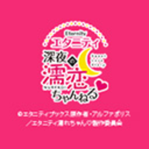 エタニティ 深夜の濡恋ちゃんねる 第1話無料 ニコニコチャンネル アニメ エタニティ 深夜の濡恋ちゃんねる 第1話無料 ニコニコチャンネル アニメ
