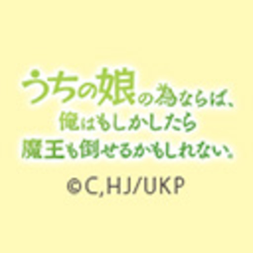 うちの娘の為ならば 俺はもしかしたら魔王も倒せるかもしれない 第1話無料 ニコニコチャンネル アニメ