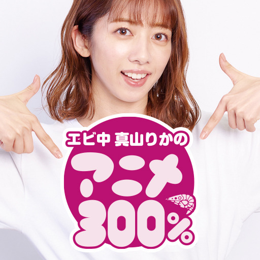 真山りかのアニメ300 真山りかのアニメ300 ニコニコチャンネル エンタメ