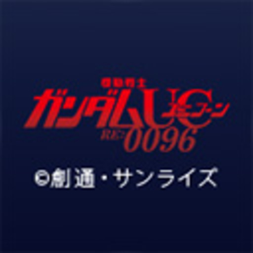 機動戦士ガンダムユニコーン Re 0096 第1話無料 ニコニコチャンネル アニメ 機動戦士ガンダムユニコーン Re 0096 第1話無料 ニコニコチャンネル アニメ