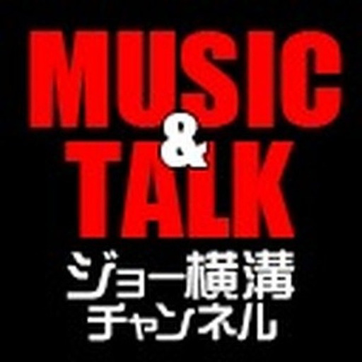 Joe Yokomizo Channel ニコニコチャンネル 音楽