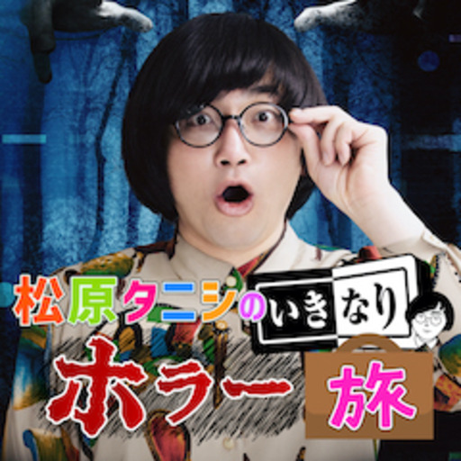 7 31 土 まで いきなりホラー旅 4 5 事故物件から生配信 0 を無料配信 松原タニシのいきなりホラー旅 By 日テレプラス Webチャンネル 松原タニシのいきなりホラー旅 By 日テレプラス Webチャンネル 松原タニシのいきなりホラー旅 ニコニコチャンネル