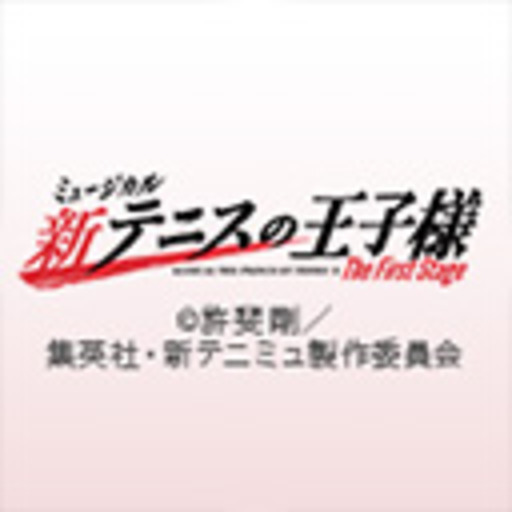 有料動画 ミュージカル 新テニスの王子様 The First Stage ニコニコチャンネル アニメ 有料動画 ミュージカル 新テニスの王子様 The First Stage ニコニコチャンネル アニメ