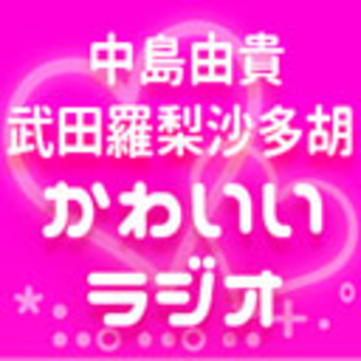 中島由貴 武田羅梨沙多胡 かわいいラジオ かわいいラジオ スタッフ ニコニコチャンネル アニメ