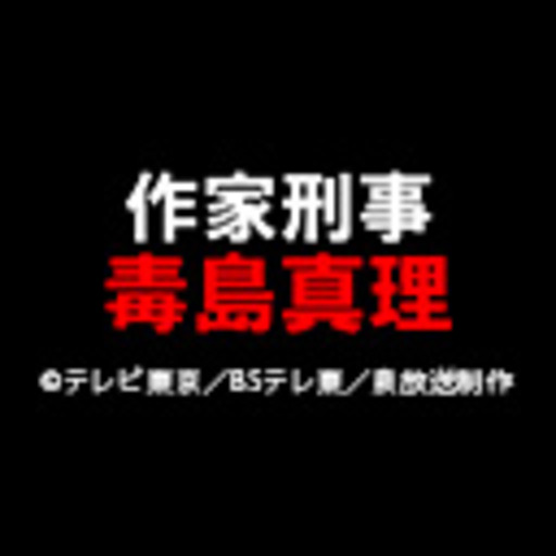 作家刑事 毒島真理 ニコニコチャンネル 映画 ドラマ