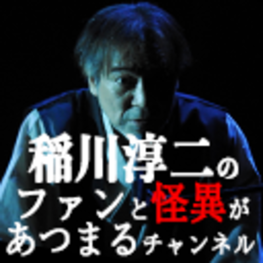 稲川淳二のファンと怪異があつまるチャンネル ニコニコチャンネル エンタメ 稲川淳二のファンと怪異があつまるチャンネル ニコニコチャンネル エンタメ