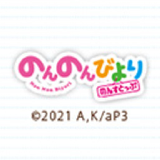 のんのんびより のんすとっぷ 第1話無料 ニコニコチャンネル アニメ