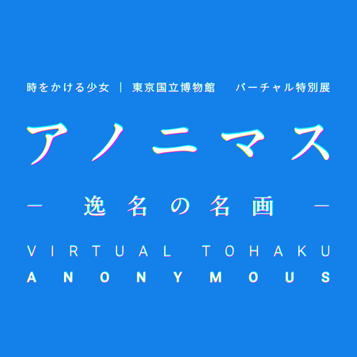 バーチャル特別展 アノニマス ー逸名の名画ー 公式チャンネル ニコニコチャンネル 芸能 バーチャル特別展 アノニマス ー逸名の名画ー 公式チャンネル ニコニコチャンネル 芸能