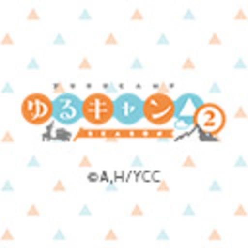 ゆるキャン Season２ 第1話無料 ニコニコチャンネル アニメ