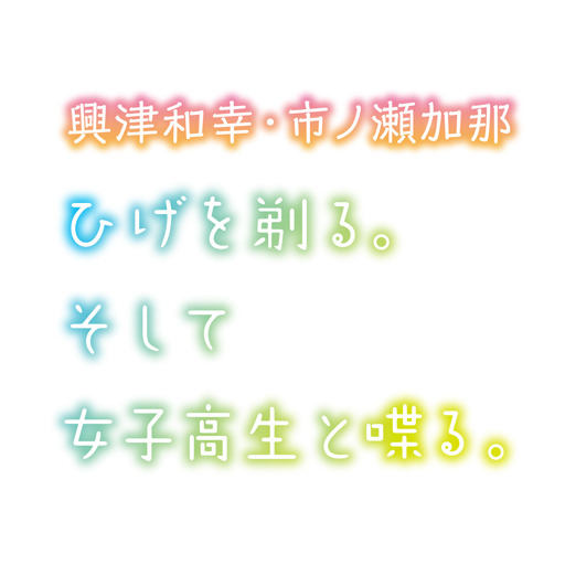 ひげを剃る そして女子高生と喋る ひげひろスタッフ ニコニコチャンネル アニメ