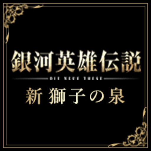 銀河英雄伝説 Die Neue These メンバーズクラブ 新 獅子の泉 ノイエ ルーベン ブルン ノイエ銀英伝製作スタッフ ニコニコチャンネル アニメ 銀河英雄伝説 Die Neue These メンバーズクラブ 新 獅子の泉 ノイエ ルーベン ブルン ノイエ銀英伝製作スタッフ ニコニコチャンネル アニメ