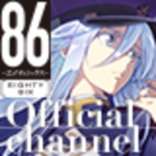 Tvアニメ 86 エイティシックス サンマグノリア共和国第85 5区 86ーエイティシックスー 第85 5区 ニコニコチャンネル アニメ Tvアニメ 86 エイティシックス サンマグノリア共和国第85 5区 86ーエイティシックスー 第85 5区 ニコニコチャンネル アニメ