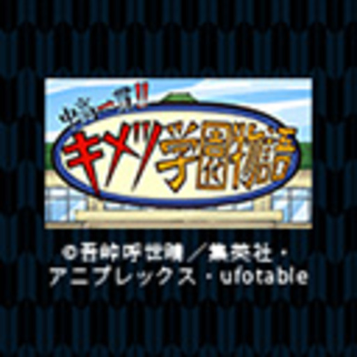 中高一貫 キメツ学園物語 ニコニコチャンネル アニメ