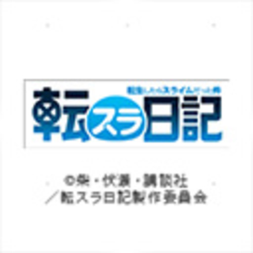 転生したらスライムだった件 転スラ日記 第1話無料 ニコニコチャンネル