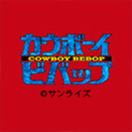 カウボーイビバップ 第1話無料 ニコニコチャンネル アニメ
