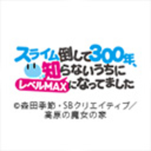 スライム倒して300年 知らないうちにレベルmaxになってました 第1話無料 ニコニコチャンネル アニメ スライム倒して300年 知らないうちにレベルmaxになってました 第1話無料 ニコニコチャンネル アニメ