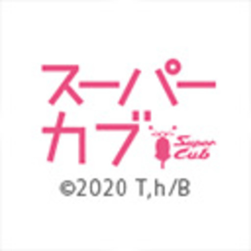 Tvアニメ スーパーカブ 第1話無料 ニコニコチャンネル アニメ Tvアニメ スーパーカブ 第1話無料 ニコニコチャンネル アニメ