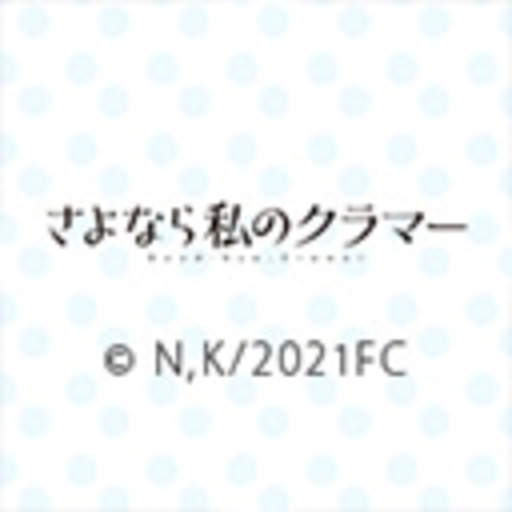 Tvアニメ さよなら私のクラマー 第1話無料 ニコニコチャンネル アニメ