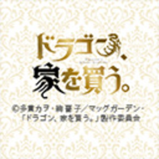 ドラゴン 家を買う 第1話無料 ニコニコチャンネル アニメ
