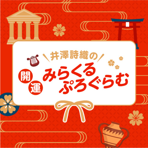 井澤詩織の開運 みらくるぷろぐらむ 井澤詩織の開運 みらくるぷろぐらむ ニコニコチャンネル エンタメ