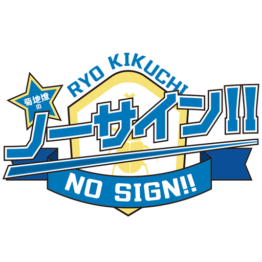 菊地燎のノーサイン 菊地燎のノーサイン ニコニコチャンネル エンタメ