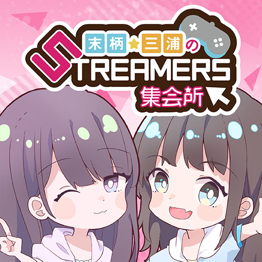 末柄・三浦のSTREAMERS集会所　らびゅ祭り開催！今後の展開情報もたくさん発表したよ！ : 末柄・三浦のSTREAMERS集会所 - ニコニコチャンネル