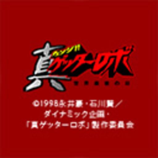 真 チェンジ ゲッターロボ 世界最後の日 第1話無料 ニコニコチャンネル アニメ