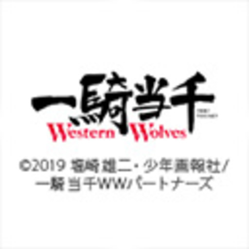 一騎当千 Western Wolves ニコニコチャンネル アニメ