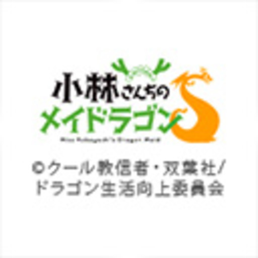 小林さんちのメイドラゴンs 第1話無料 ニコニコチャンネル アニメ 小林さんちのメイドラゴンs 第1話無料 ニコニコチャンネル アニメ