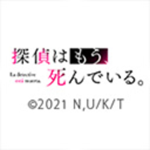 探偵はもう 死んでいる 第1話無料 ニコニコチャンネル アニメ