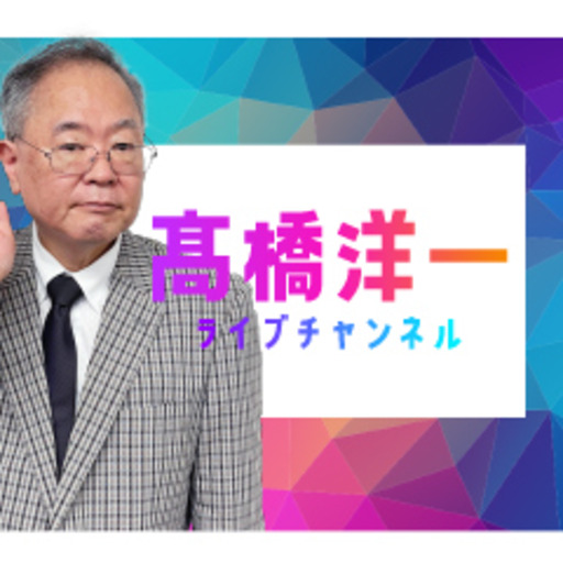 生放送 高橋洋一ライブチャンネル チャンネルスタッフ ニコニコチャンネル 社会 言論