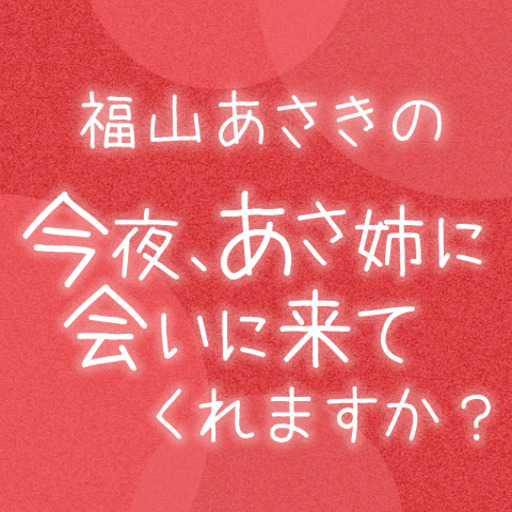 福山あさきの 今夜 あさ姉に会いに来てくれますか スタッフ ニコニコチャンネル エンタメ