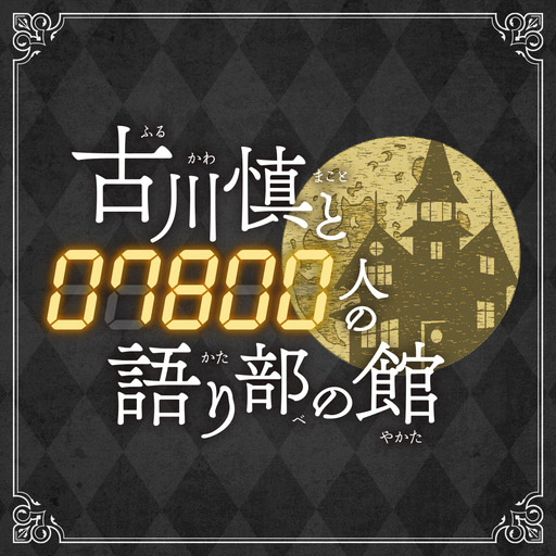 会員無料動画 : 古川慎と7800人の語り部の館 - ニコニコチャンネル