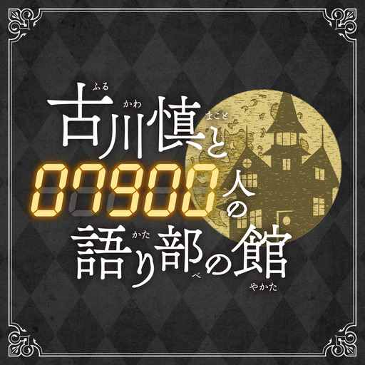 会員無料動画 : 古川慎と7900人の語り部の館 - ニコニコチャンネル