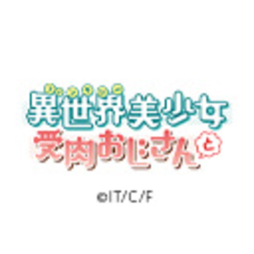 異世界美少女受肉おじさんと 第8話「ファ美肉おじさんと選択」 : 異世界美少女受肉おじさんと - ニコニコチャンネル