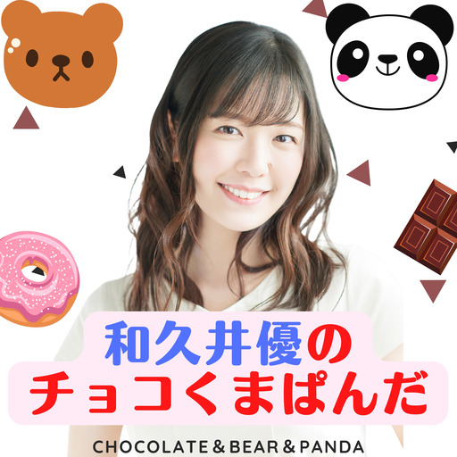 和久井優のチョコくまぱんだ チョコくまぱんだ番組ディレクターよどモン ニコニコチャンネル エンタメ