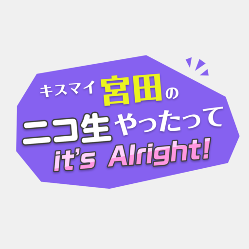 キスマイ宮田のニコ生やったってit S Alright ニコニコチャンネル エンタメ