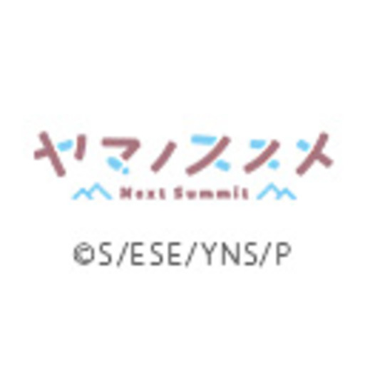 ヤマノススメ Next Summit 第３話「都内で登山⁉／2nd season夏 後編」:ヤマノススメ Next Summit [第1話無料] - ニコニコチャンネル:アニメ