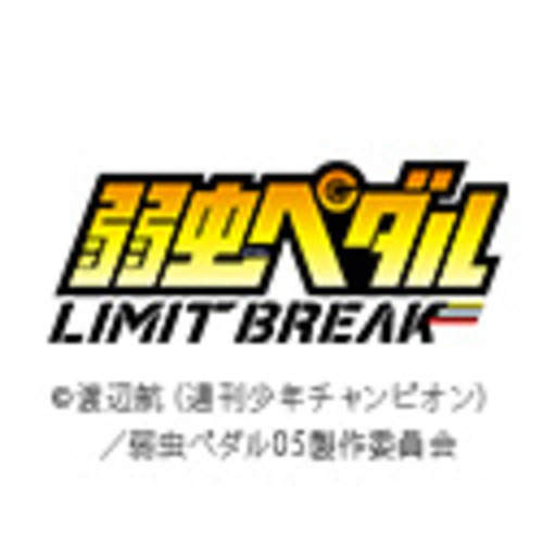 弱虫ペダル Limit Break 最新話無料 ニコニコチャンネル アニメ