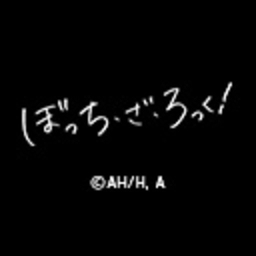 有料動画 : ぼっち・ざ・ろっく！ - ニコニコチャンネル