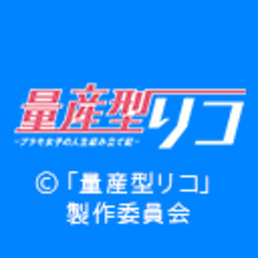 量産型リコ-プラモ女子の人生組み立て記-　第１話「量産型なワタシ」 : 量産型リコ-もう1人のプラモ女子の人生組み立て記- - ニコニコチャンネル