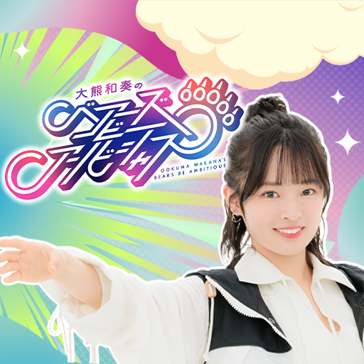 大熊和奏のベアーズビーアンビシャス - ニコニコチャンネル：アニメ