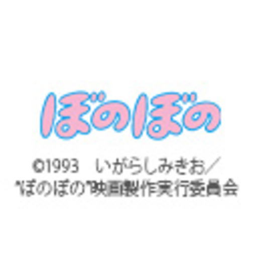 映画「ぼのぼの」 ニコニコチャンネルアニメ