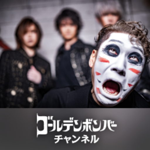 2021年2月25日 第117話『月刊ゴールデンボンバー☆キスミー発売記念SP』 : ゴールデンボンバーチャンネル - ニコニコチャンネル