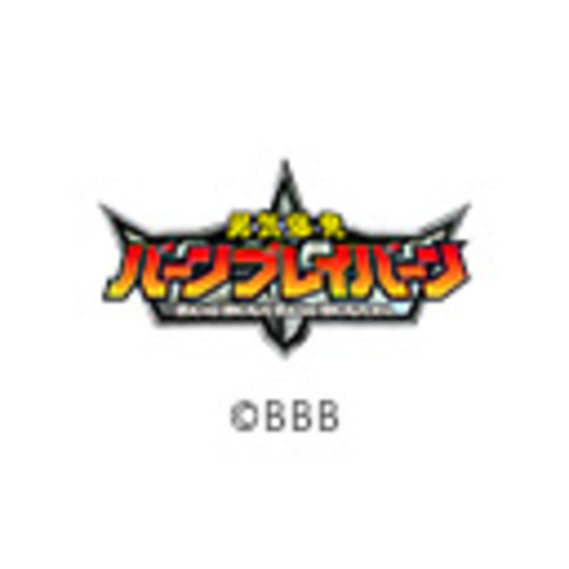 勇気爆発バーンブレイバーン 第3話『ルル……それが、彼女の名前だ』                                                        :             勇気爆発バーンブレイバーン                                                                                         - ニコニコチャンネル：アニメ